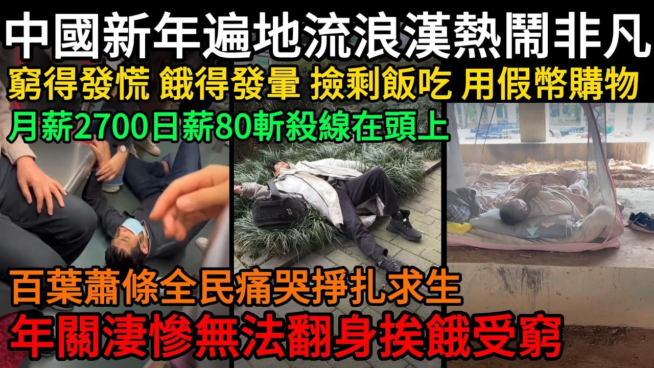 中國新春遍地流浪漢熱鬧非凡！月薪2700日薪80斬殺線在頭上 ！窮得發慌、餓得發暈、撿剩飯吃、用假幣購物！百葉蕭條全民痛哭掙扎求生，年關淒慘無法翻身挨餓受窮#中國