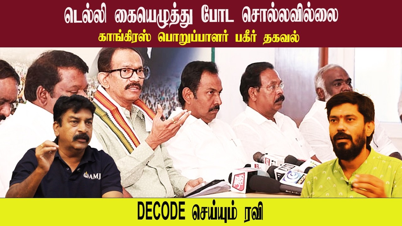 டெல்லி கையெழுத்து போட சொல்லவில்லை • காங்கிரஸ் பொறுப்பாளர் பகீர் தகவல் • RAVI TDS • PGURUSTAMIL