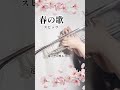春の歌 / スピッツ #トランペット