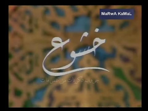 ياسمين الخيام ابتهال خشوع ذكريات الثمانينات