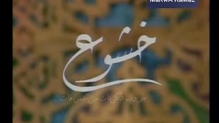 ياسمين الخيام - ابتهال خشوع - ذكريات الثمانينات