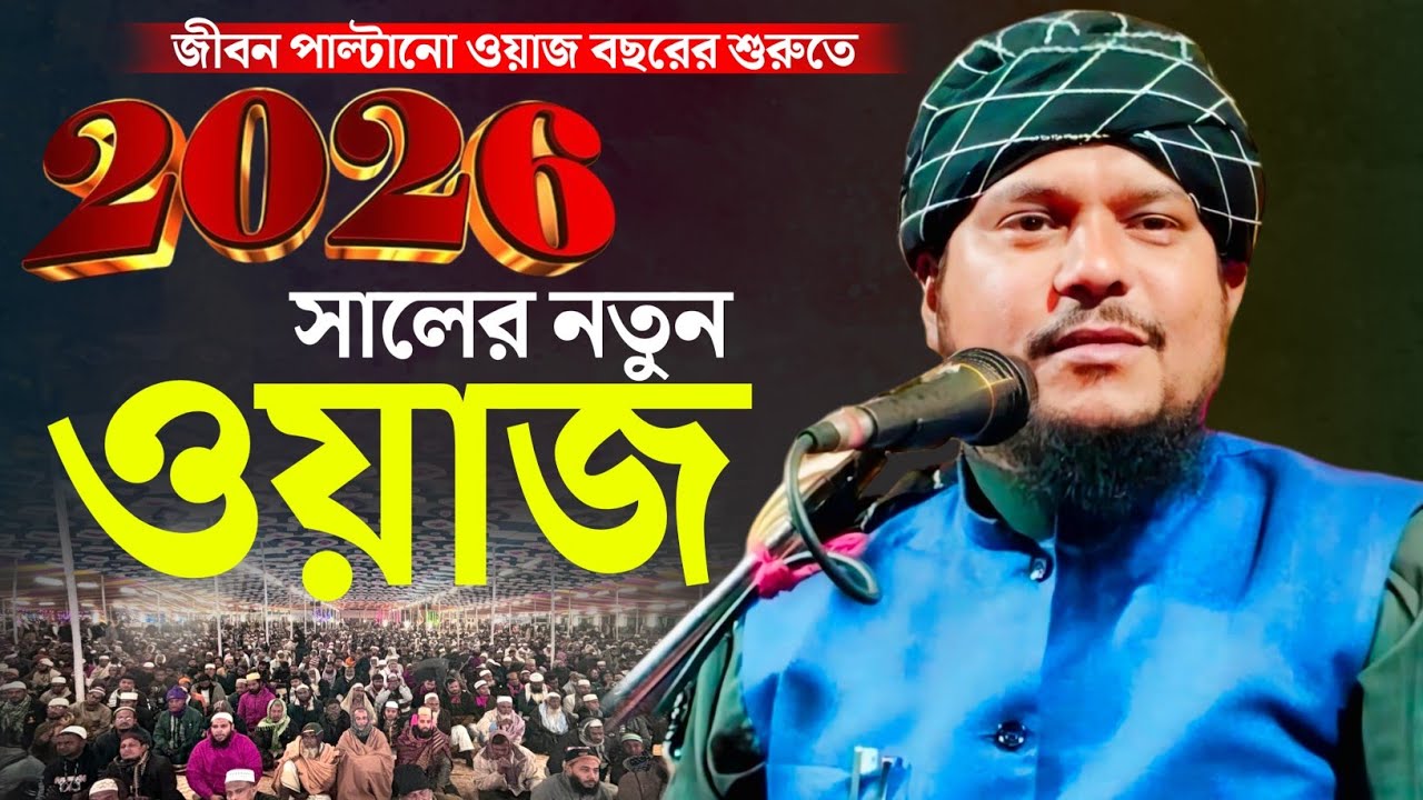 ২০২৬ সালের নতুন ওয়াজ যা-শুনলে আপনার জীবন সার্থক হবে || মাওলানা হিলালউদ্দিন মাহমূদী Hilaluddin Waz
