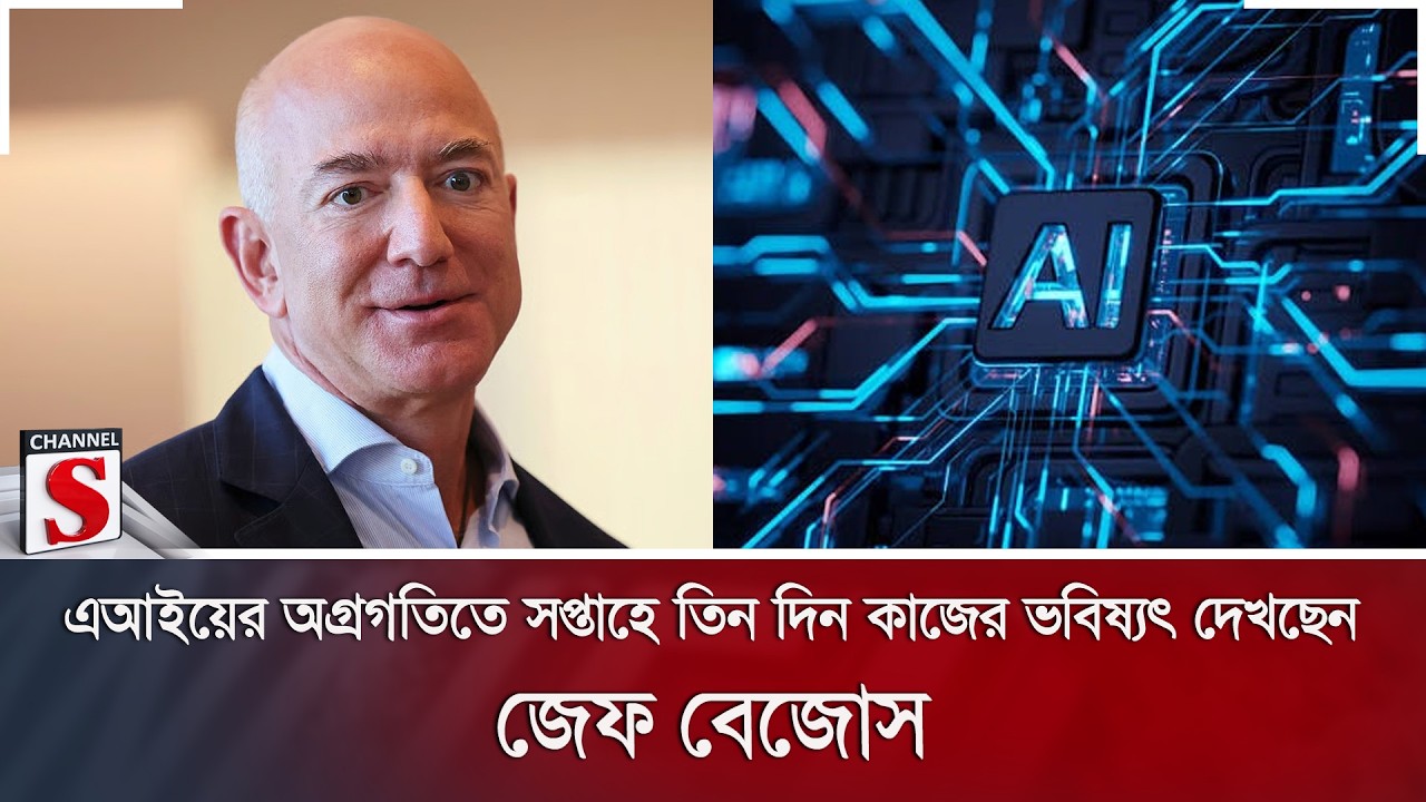 এআইয়ের অগ্রগতিতে সপ্তাহে তিন দিন কাজের ভবিষ্যৎ দেখছেন জেফ বেজোস | Channel S News
