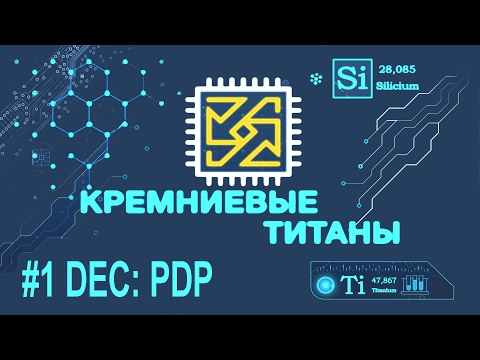 Кремниевые Титаны #1.