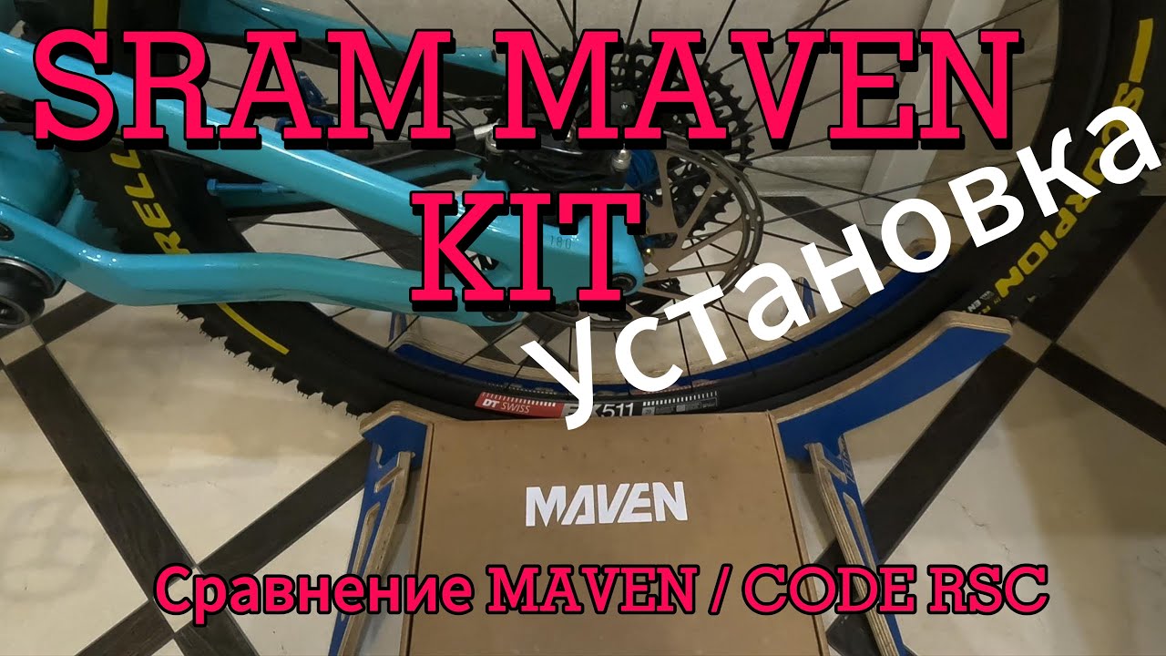 Sram MAVEN KIT, установка и сравнение с code rsc