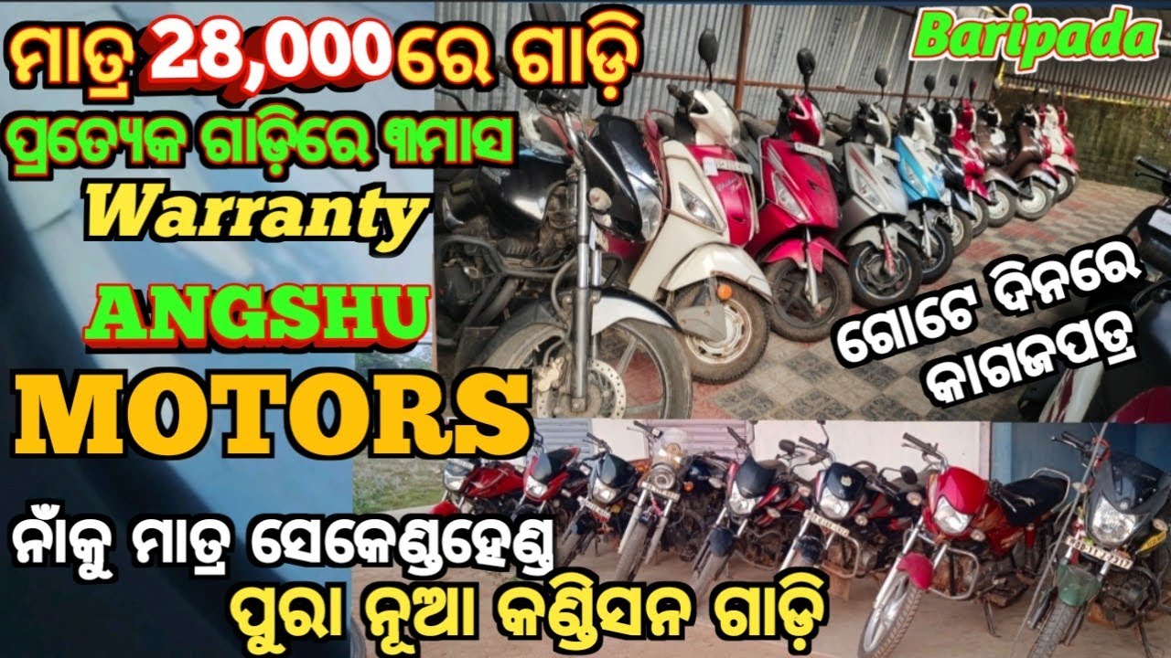 BARIPADA SECONDHAND BIKESHOWROOM ANGSHU MOTORS SECONDHAND BIKE AND SCOOTY AVAILABLE HERE