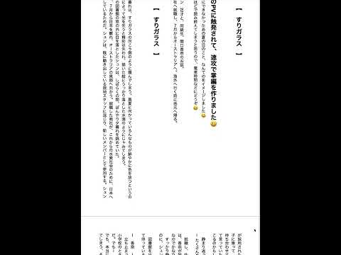 ベボベのPVに触発されて小説（掌編）を作りました。タイトルは『夏のはじまりは、すりガラスの向こうに』です😃