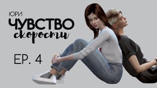 СЕРИАЛ The Sims 4 ► ЧУВСТВО СКОРОСТИ ► 4 СЕРИЯ  ► ЮРИ // ЯОЙ