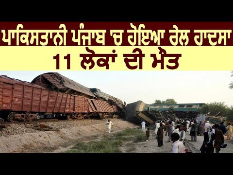 Pakistan में हुआ भयानक Train Accident, 11 लोगों की हुई Death
