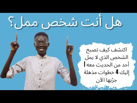 هل يمل الناس منك إليك 4 خطوات لتصبح شخصا لا ي مل منه جربها الآن