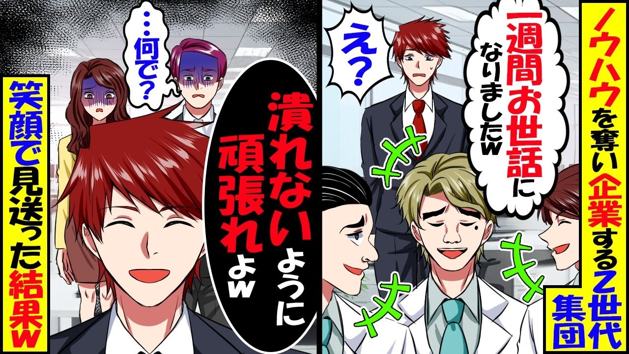 会社のノウハウを奪い起業するZ世代集団「1週間お世話になりましたw」俺「え？」→俺「潰れないように頑張れよ」ノウハウの秘密を話さず見送った結果w【スカッと】【アニメ】【漫画】【2ch】