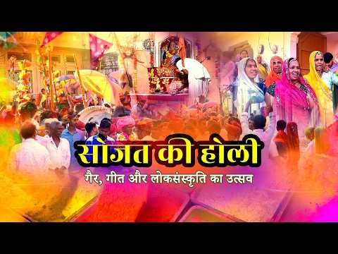 Sojat Holi – The Grand Celebration of Gair Dance and Phagun Folk Songs in Marwar #Holi
