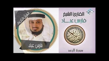 سورة الرعد فارس عباد \ جودة عالية  - Ar-rad - Fares Abbad