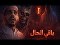 باقي الحال سلسلة رعب اليقضة