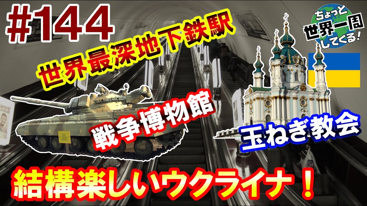 #144【展示品が核兵器】街全体に漂うソ連時代の無機質な雰囲気に何かを感じた（ウクライナ / キエフ ）世界一周 2011-2014