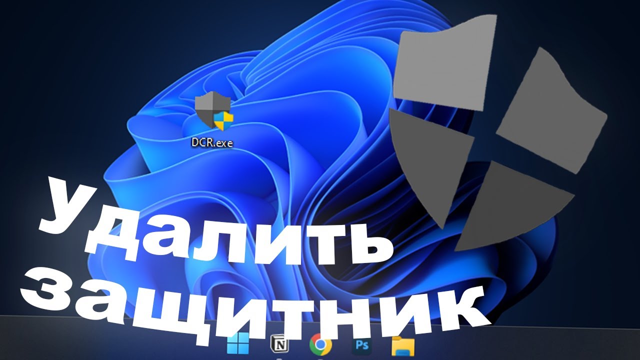 Как ПОЛНОСТЬЮ Удалить Защитник Windows? | 2025