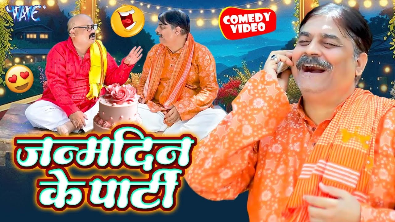 जन्मदिन के पार्टी | Anand Mohan का यह कॉमेडी देखकर हंसी नहीं रोक पायेंगे | CP Bhatt - Comedy Video