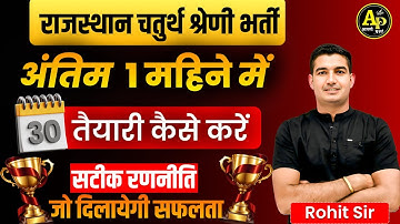 Rajasthan 4th Grade Bharti 2025 | अंतिम 30 दिनों की रणनीति by Rohit Sir #apnipadhai