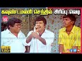 Goundamani senthil best comedy  tamil movie super hit comedy scenes online  truefix movieclips