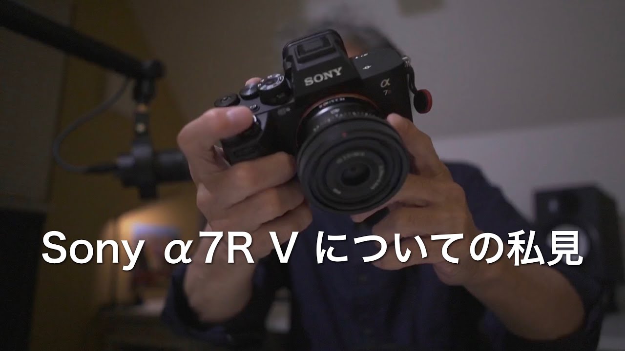 Sony α7R V についての私見 - YouTube