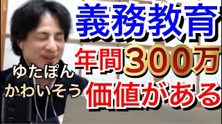 【ひろゆき】義務教育は年間３百万の価値がある。ゆたぽんかわいそう。不登校は不幸【切り抜き／論破】