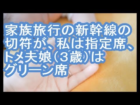 【クソトメ】家族旅行の新幹線の切符が、私は指定席、トメ夫娘（３歳）はグリーン席【ママ達の修羅場】