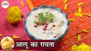 Aloo Ka Raita In Hindi | आलू का रायता | Potato Raita | Raita For Upvas | Raita Recipes | Kapil screenshot 3