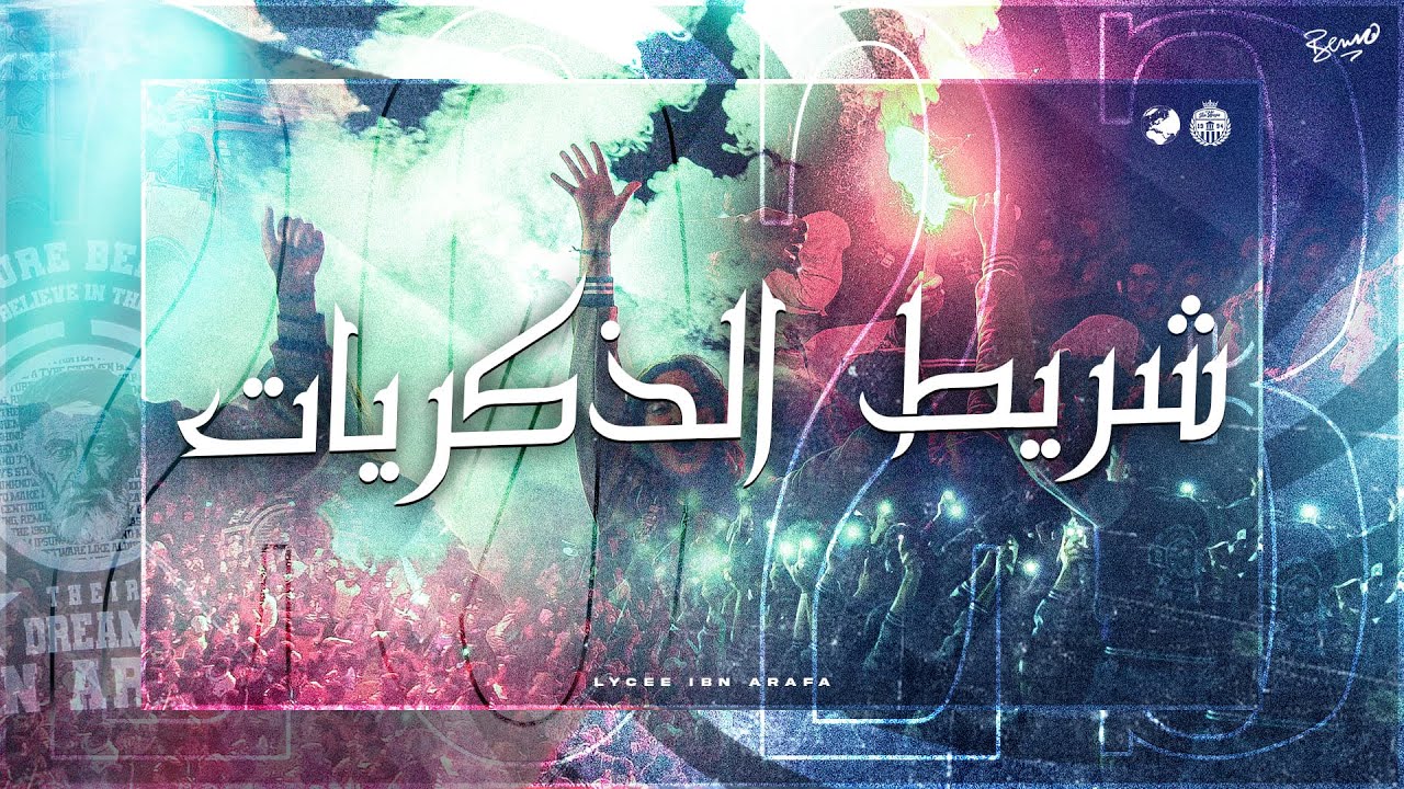 Lycée Ibn Arafa Djerba [BAC 2023] -شريط الذكريات -INTRO ALBUM [ Conquistadores del universo]