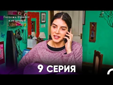 Госпожа Фазилет и её дочери 9. Серия (Русская озвучка)