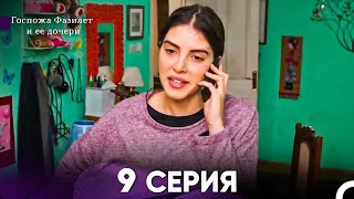 картинка: Госпожа Фазилет и её дочери 9 Серия (Русская озвучка)