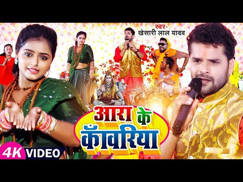 #Video | #खेसारी_लाल_यादव | आरा के काँवरिया | #Khesari Lal Yadav | Aara Ke Kanwariya | Bolbam Song