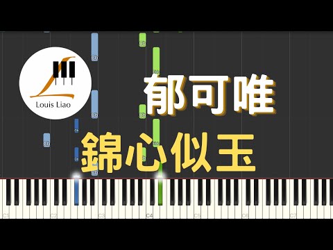 錦心似玉 (電視劇 錦心似玉 片頭曲) - 郁可唯 Yisa Yu
