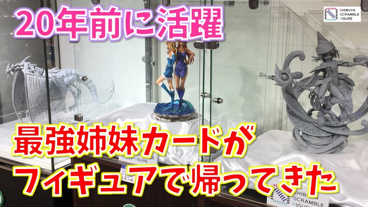 遊戯王】20年前に活躍した最強姉妹が時を超えてフィギュア化（渋スク 