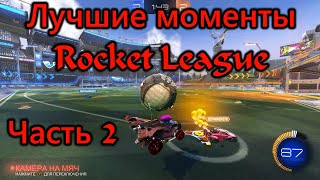 Лучшие моменты Rocket League. Часть 2 [Клипы]