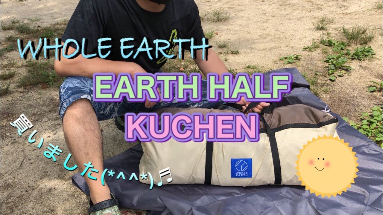 キャンプネタ】ホールアース テント アースハーフクーヘンのレビュー