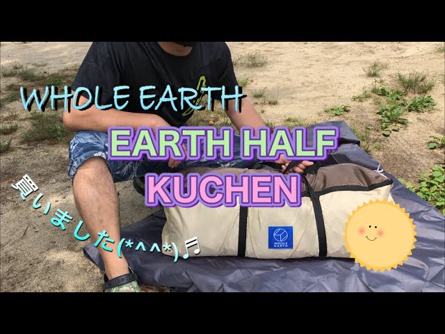 キャンプネタ】ホールアース テント アースハーフクーヘンのレビュー