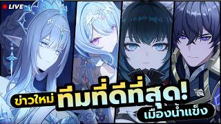 ทีมที่ดีที่สุด เมือง Sneznhaya !! ใครติดเมต้าบ้าง! ✦ #Gen...