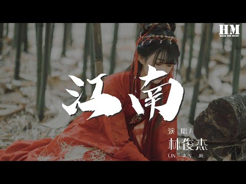 林俊杰 - 江南『相信愛一天 抵過永遠』【動態歌詞Lyrics】