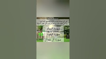 في أي سورة وردت الآية:{يمحق الله الربا ويربي الصدقات والله لا يحب كل كفار أثيم}؟