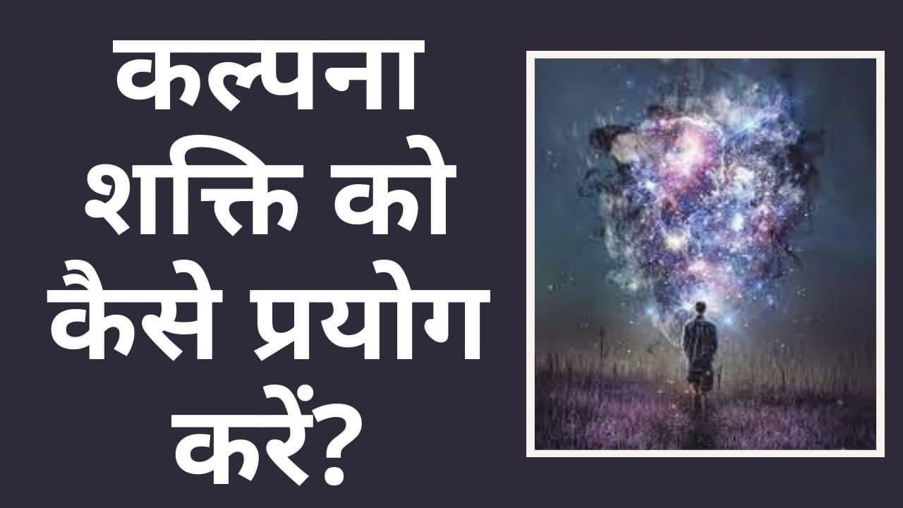 कल्पना शक्ति को कैसे प्रयोग करें? kalpana shakti ka prayog kaise