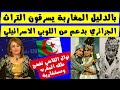 بالدليل المغاربة يسرقون التراث الجزائري بدعم من اللوبي الاسرائيلي