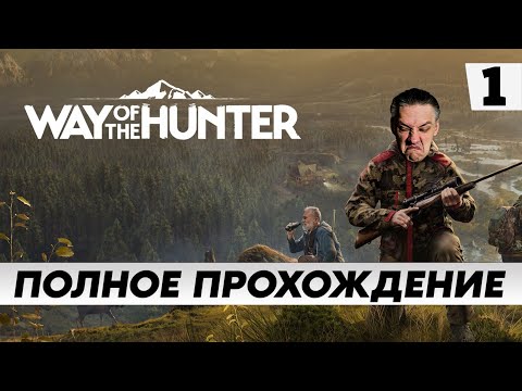 Стрим по игре Way of the Hunter / ПОЛНОЕ прохождение Часть 1 / на русском языке