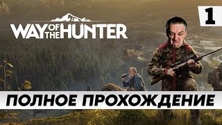 Стрим по игре Way of the Hunter / ПОЛНОЕ прохождение Часть 1 / на русском языке