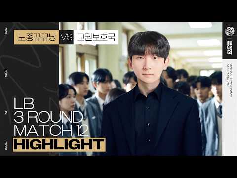 노종뀨뀨낭 𝗩𝗦 교권보호국 | <strong>LB</strong> 3R 12경기 하이라이트 | 2026 LoL 멸망전 with Gen.G