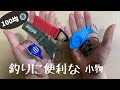 【100均】買って良かった、釣りに便利な小物紹介【アジング/道具紹介/ライトゲーム）