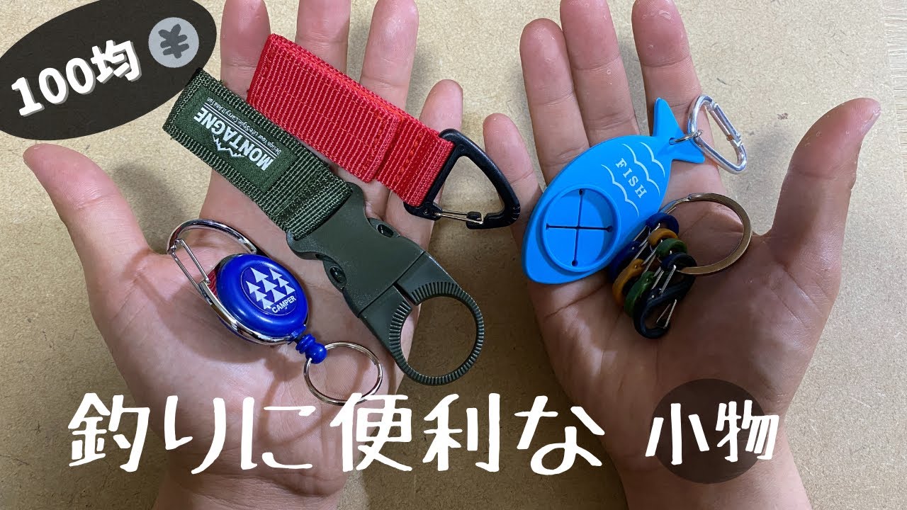 100均 買って良かった 釣りに便利な小物紹介 アジング 道具紹介 ライトゲーム Youtube