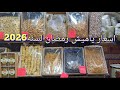 اسعار ياميش رمضان 2026 جوله في الغوريه عن اسعار الياميش والاسعار كانت مفاجاه من عند حسني العطار