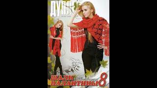 Дуплет спецвыпуск шали и палантины 8