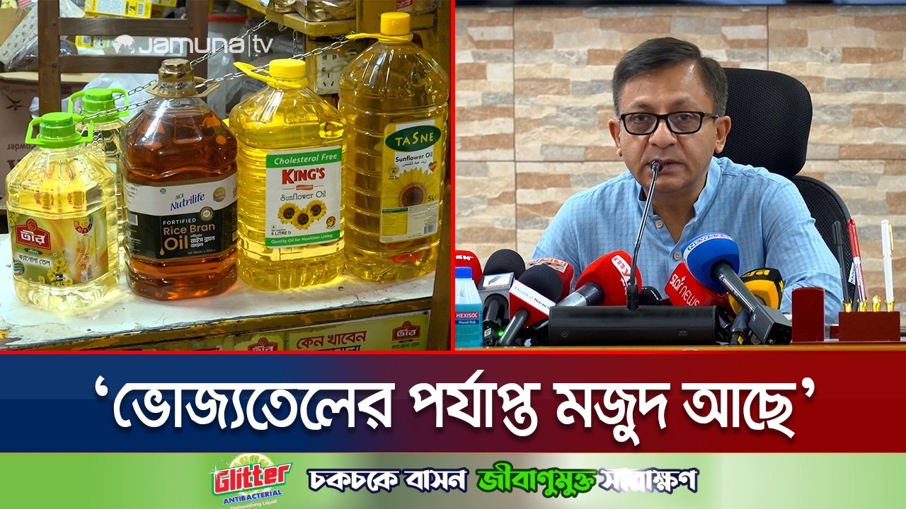 ভোজ্যতেলের কোনো সংকট নেই, দাম বাড়বে না: বাণিজ্যমন্ত্রী | Commerce Minister | Oil | Jamuna TV