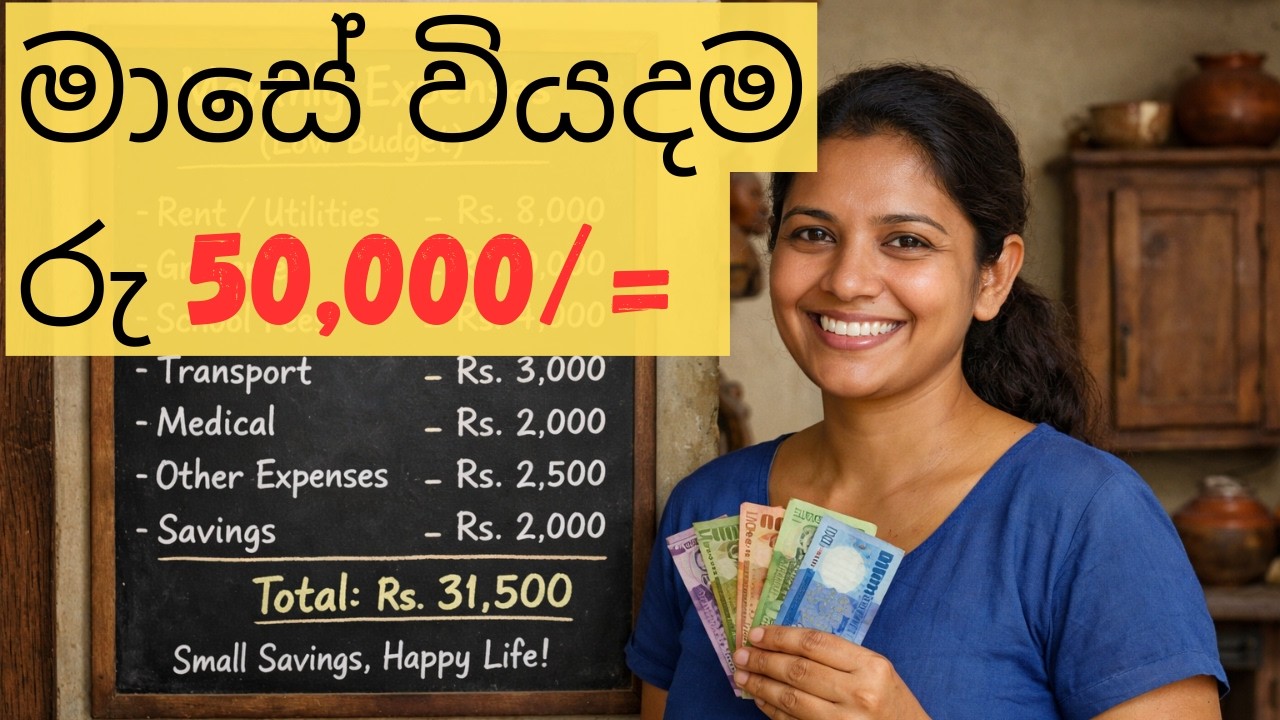 In 2026 Can a Family Survive on 50,000 LKR | පොඩි ගානකින් මාසේ වියදම් බැලන්ස් කරන්න වුනොත්??